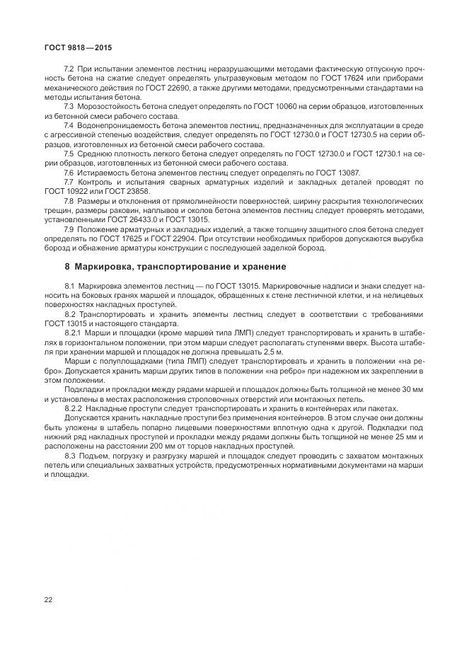 ГОСТ 9818-2015, страница 26