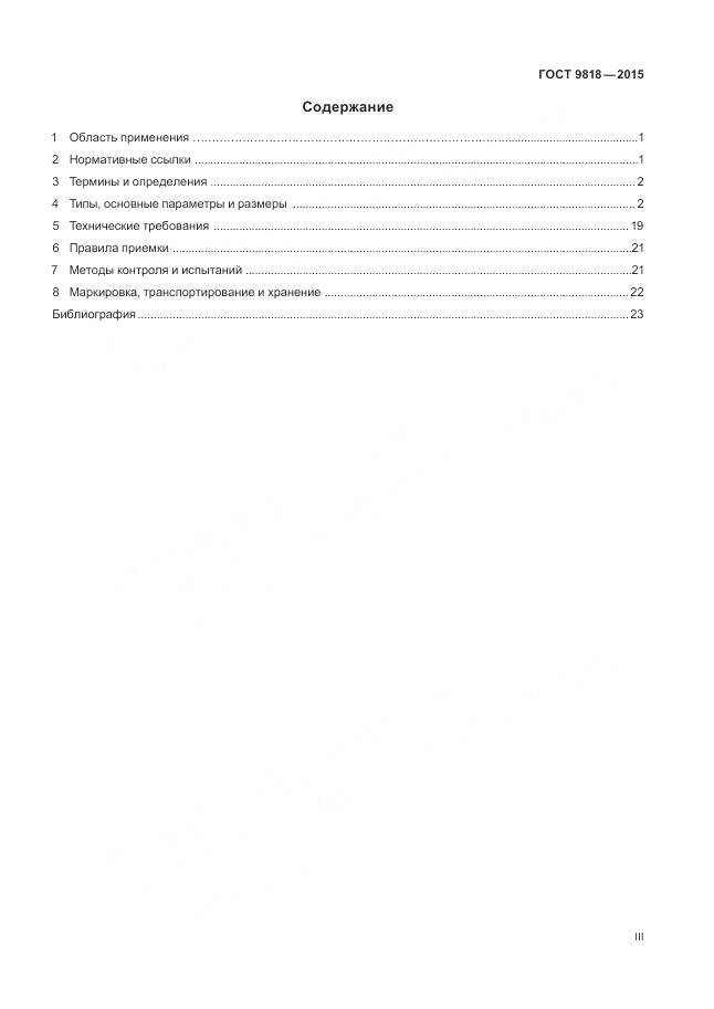 ГОСТ 9818-2015, страница 3