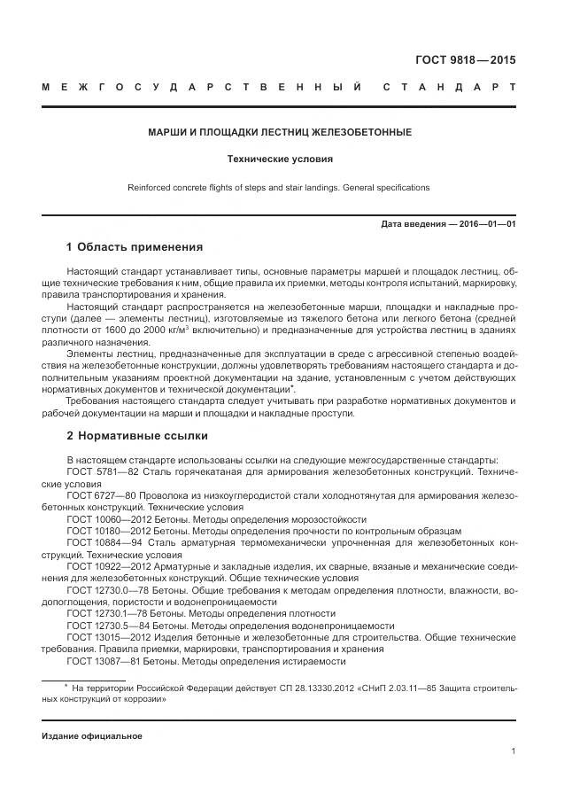 ГОСТ 9818-2015, страница 5