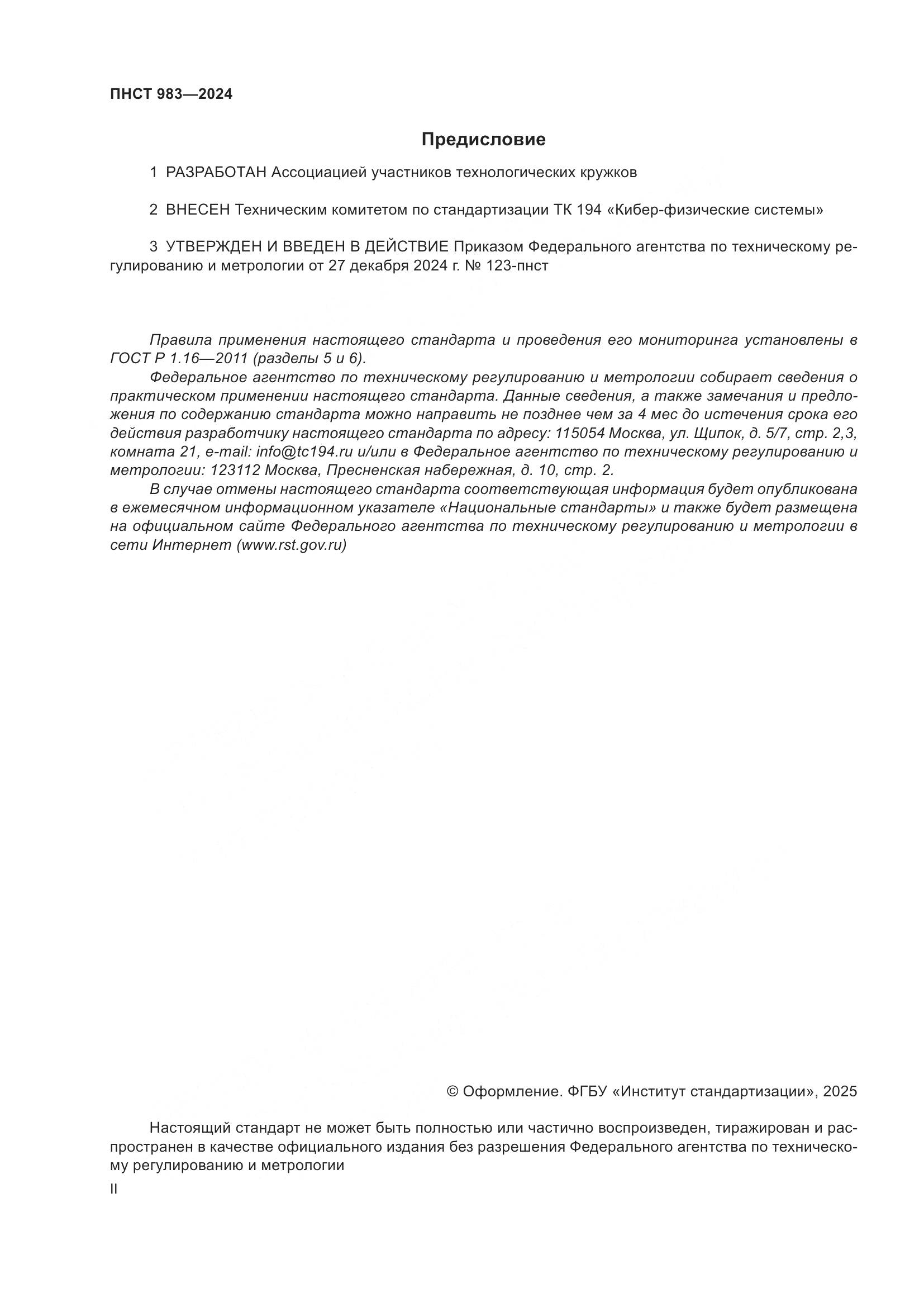 ПНСТ 983-2024, страница 2