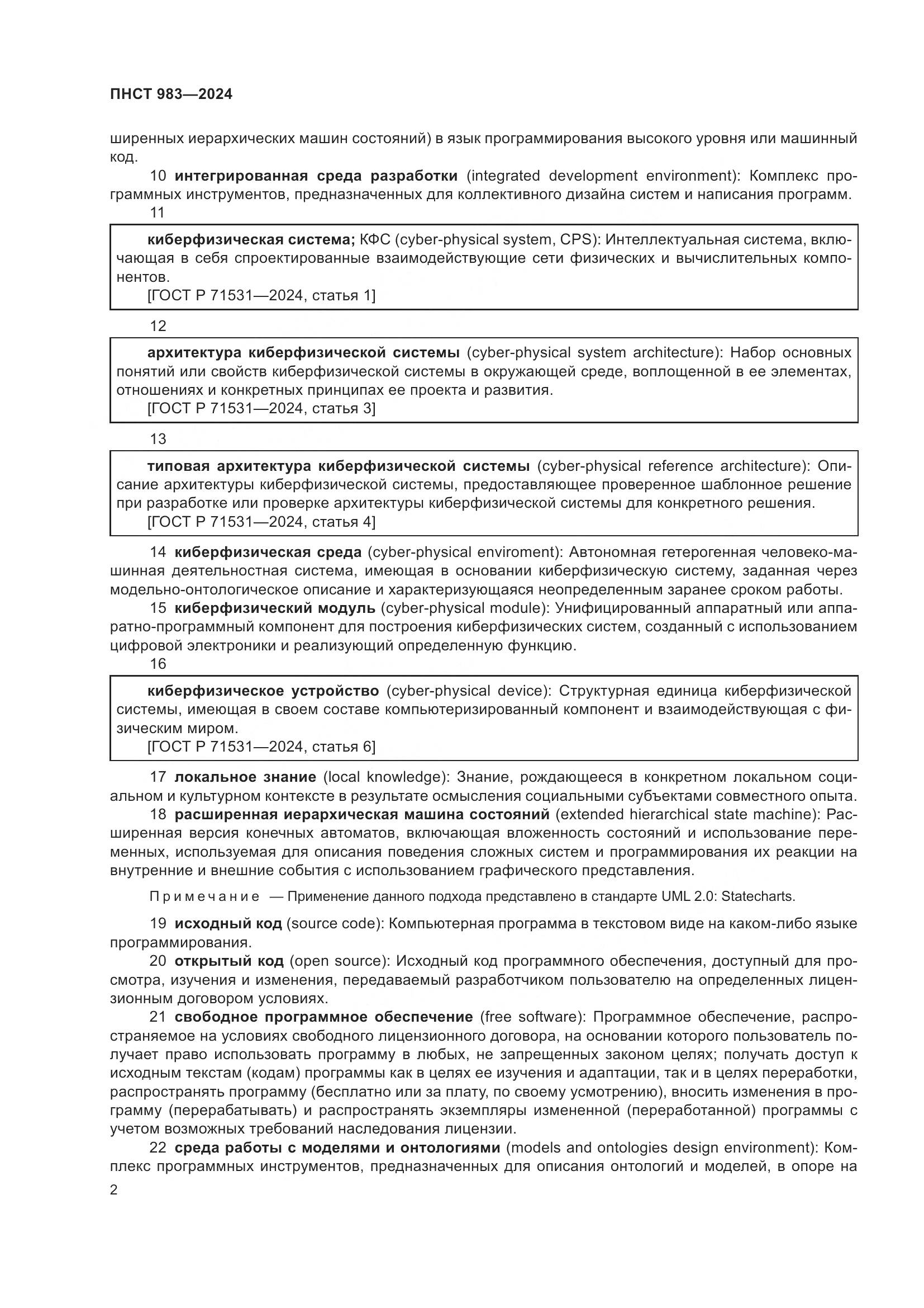 ПНСТ 983-2024, страница 6