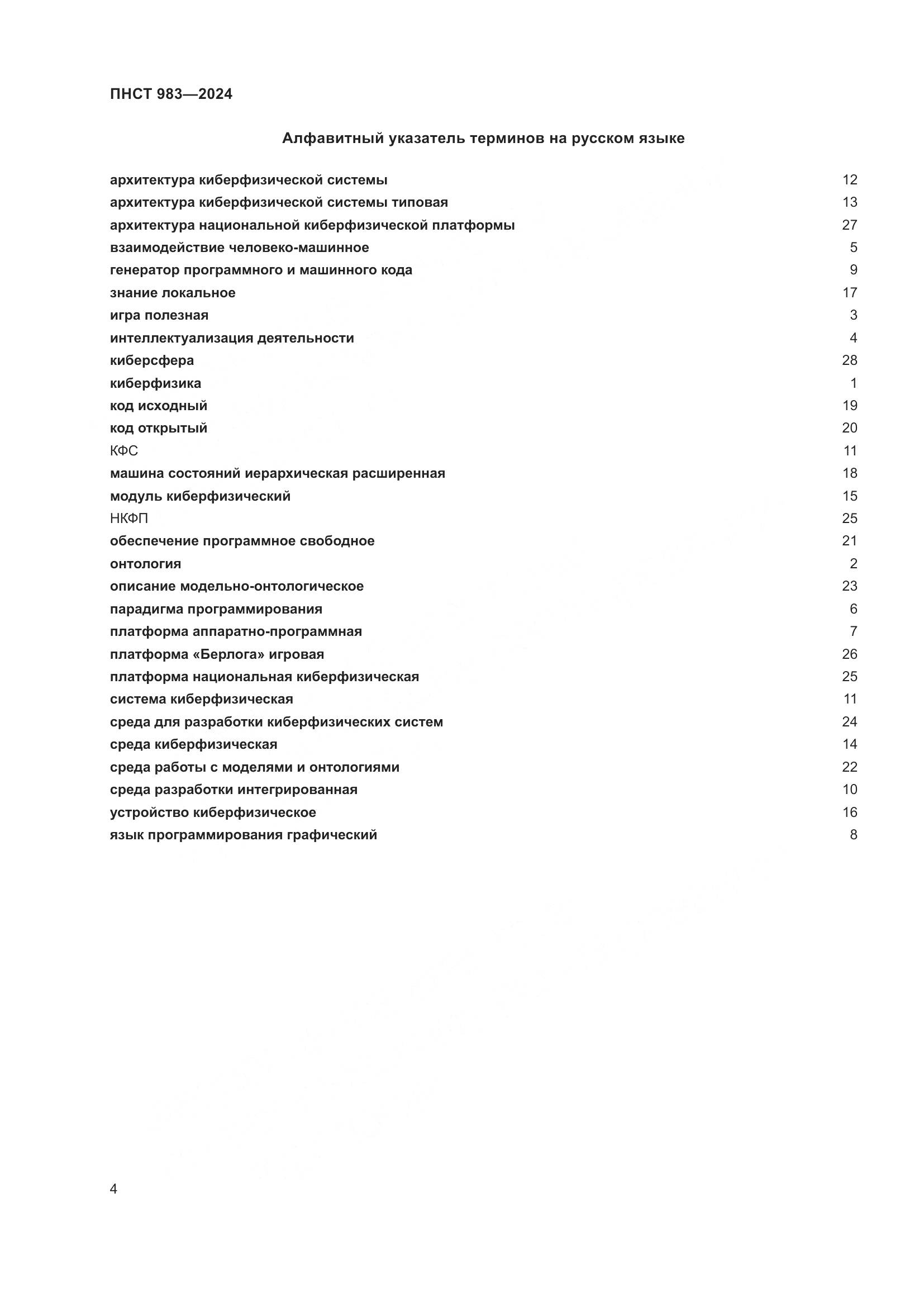 ПНСТ 983-2024, страница 8