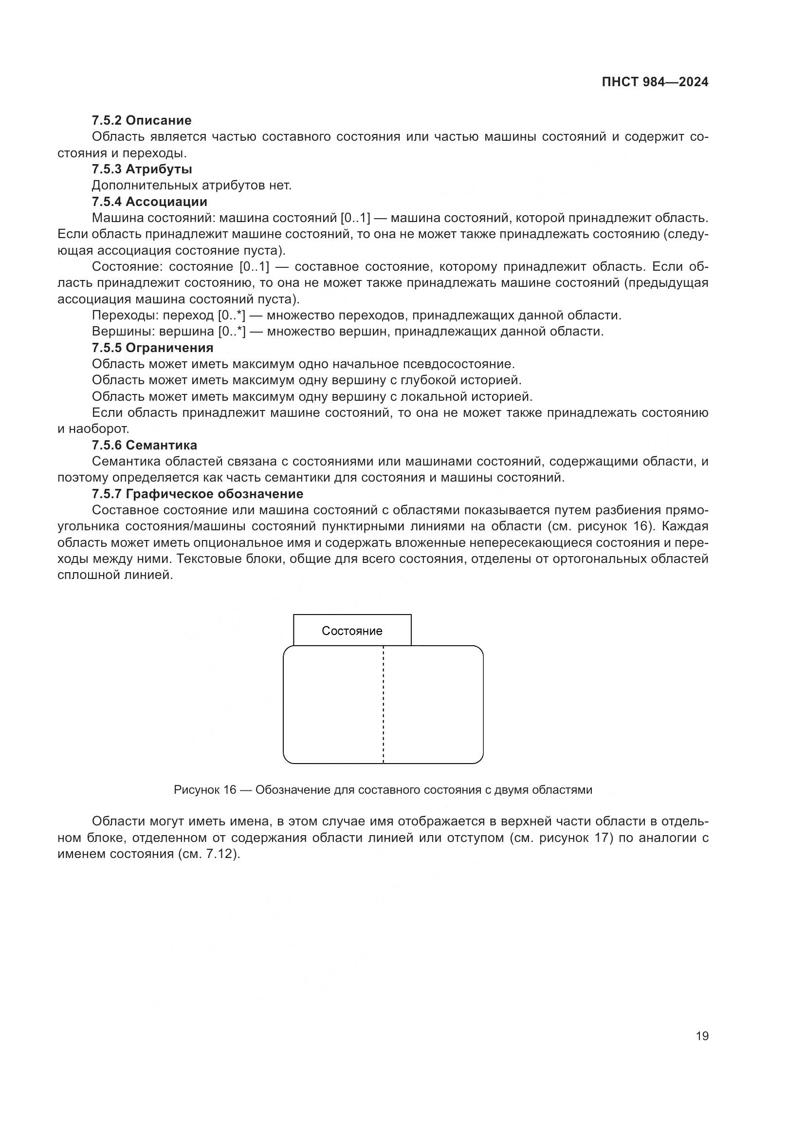 ПНСТ 984-2024, страница 23