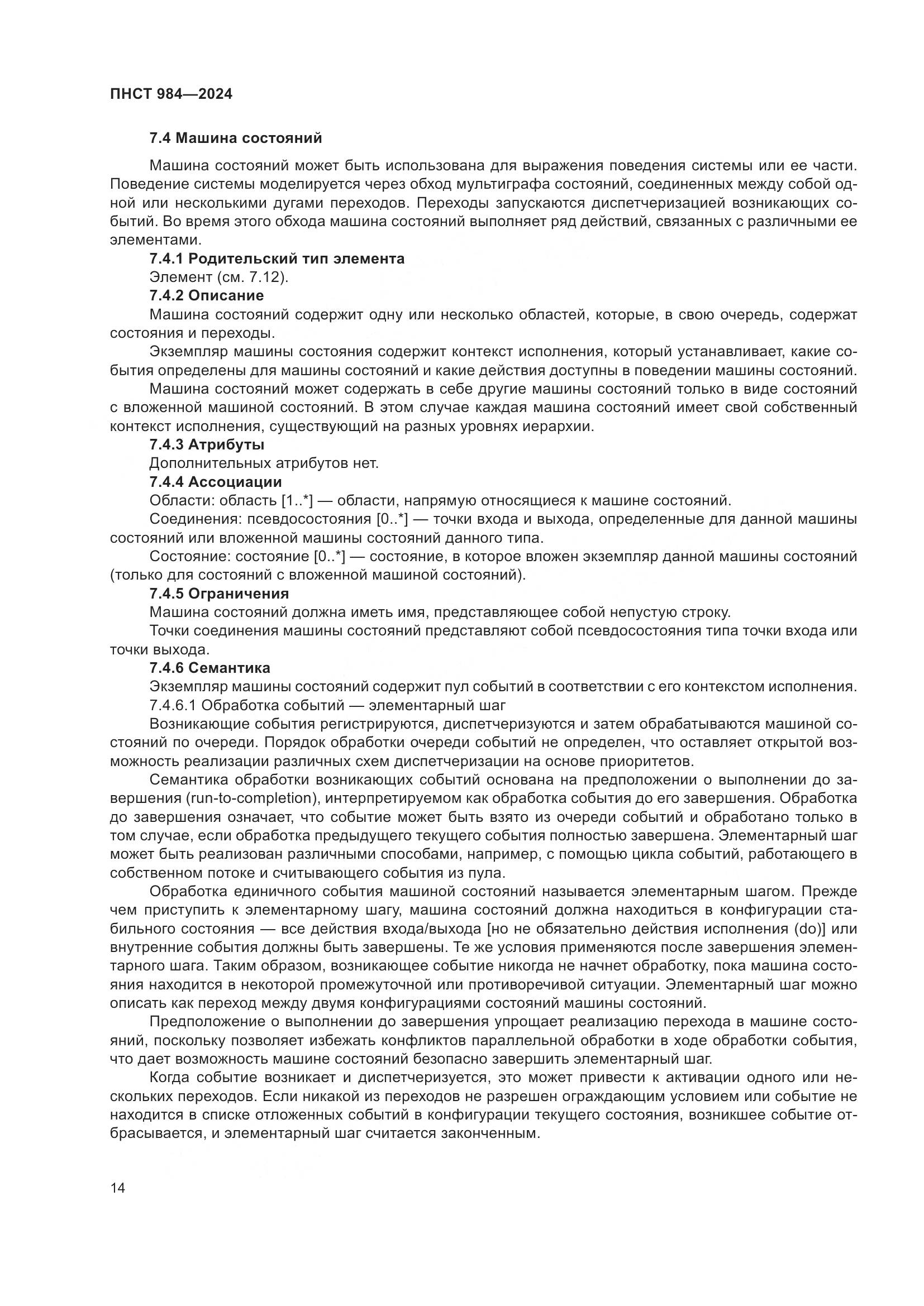 ПНСТ 984-2024, страница 18