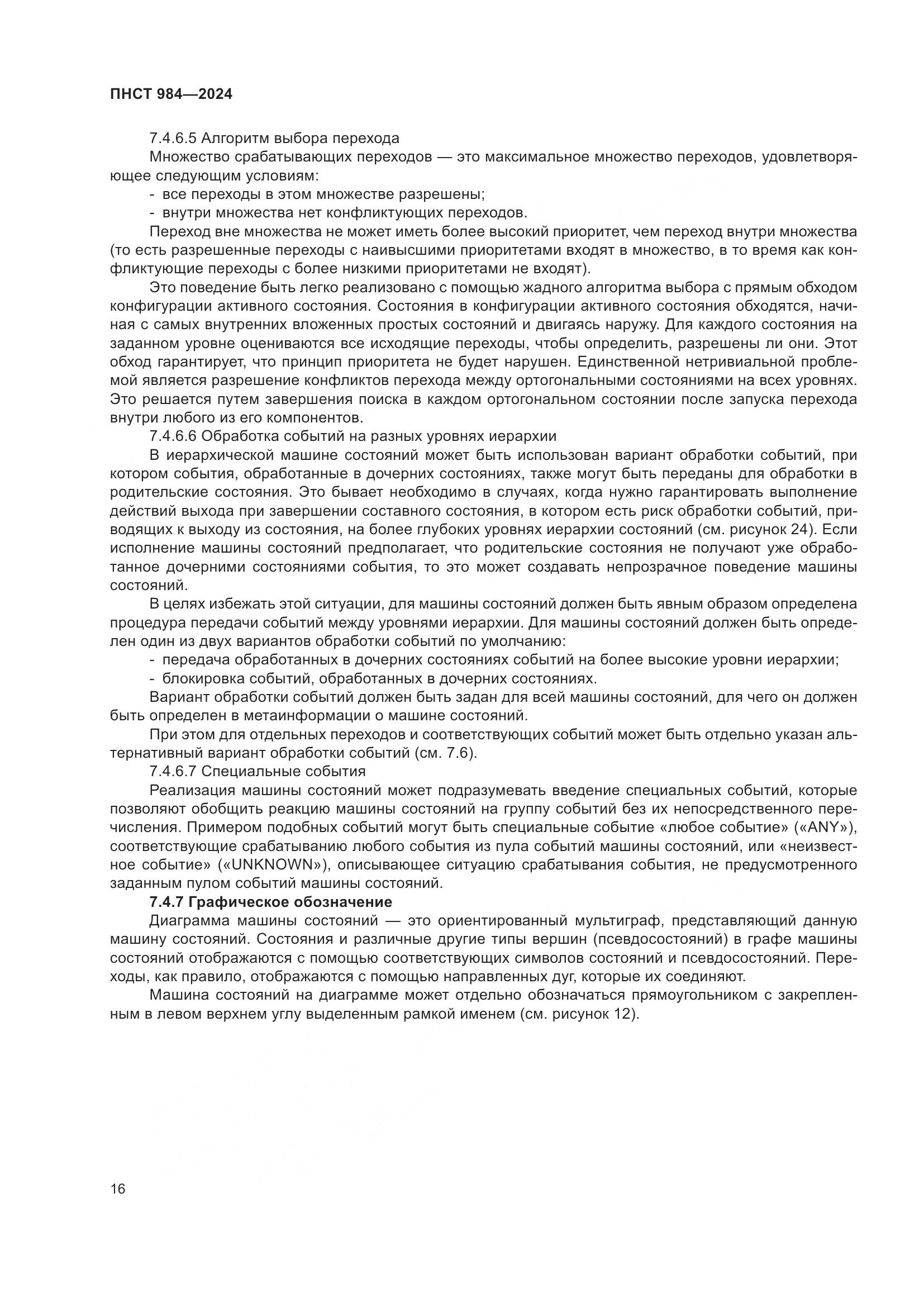 ПНСТ 984-2024, страница 20