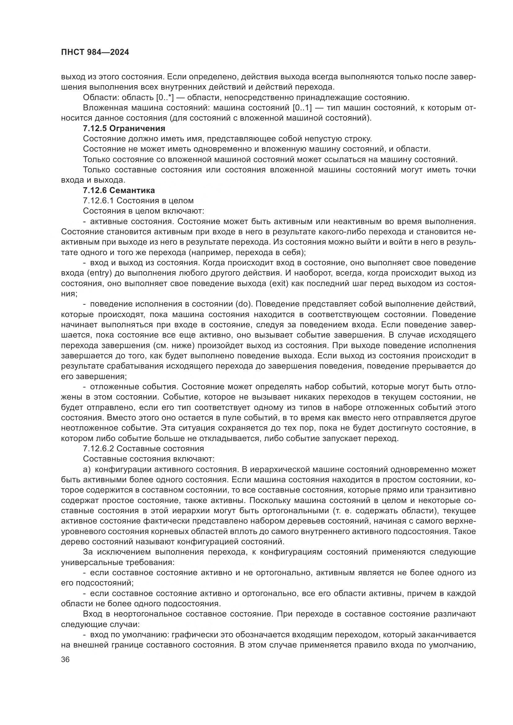 ПНСТ 984-2024, страница 40