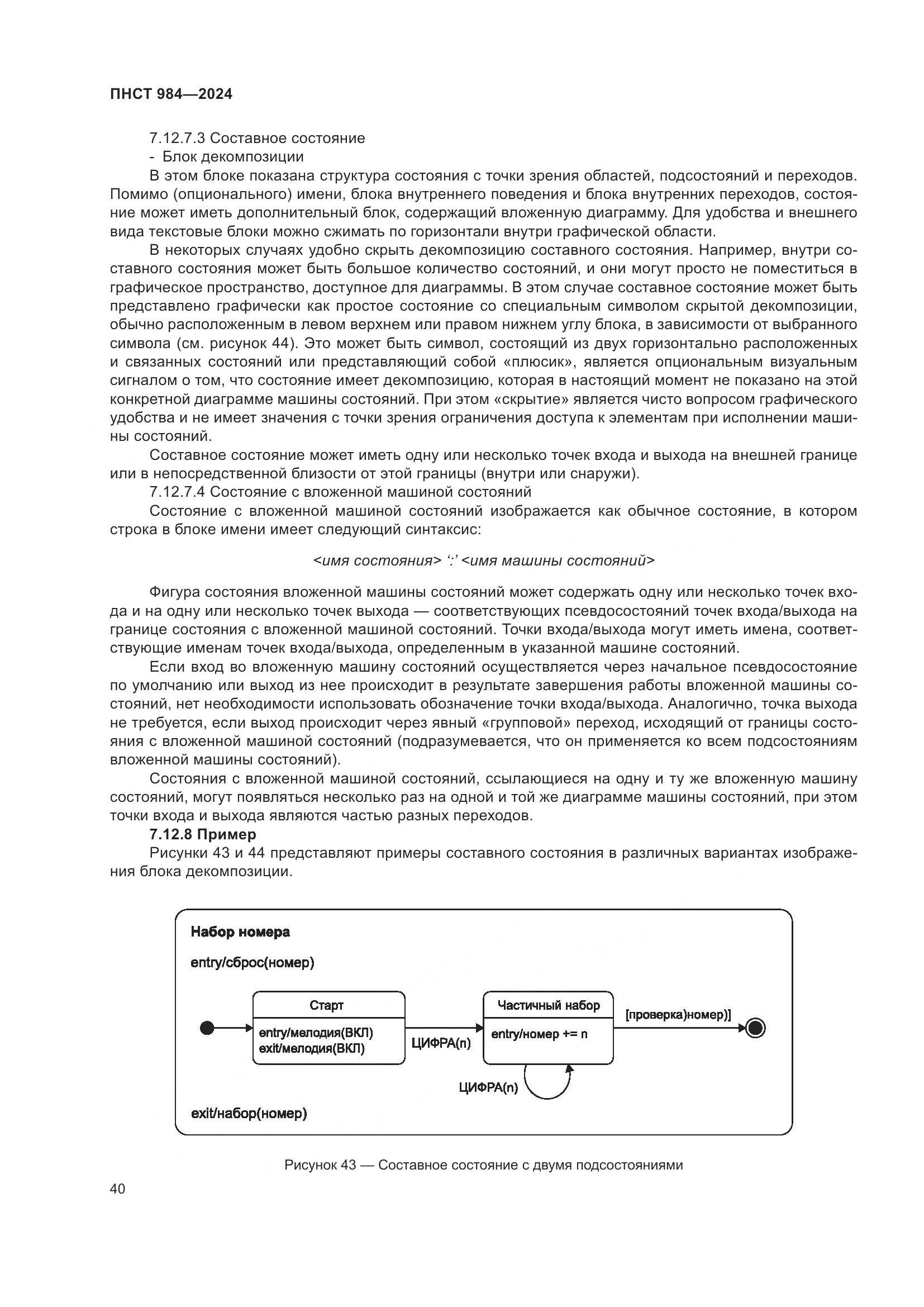 ПНСТ 984-2024, страница 44