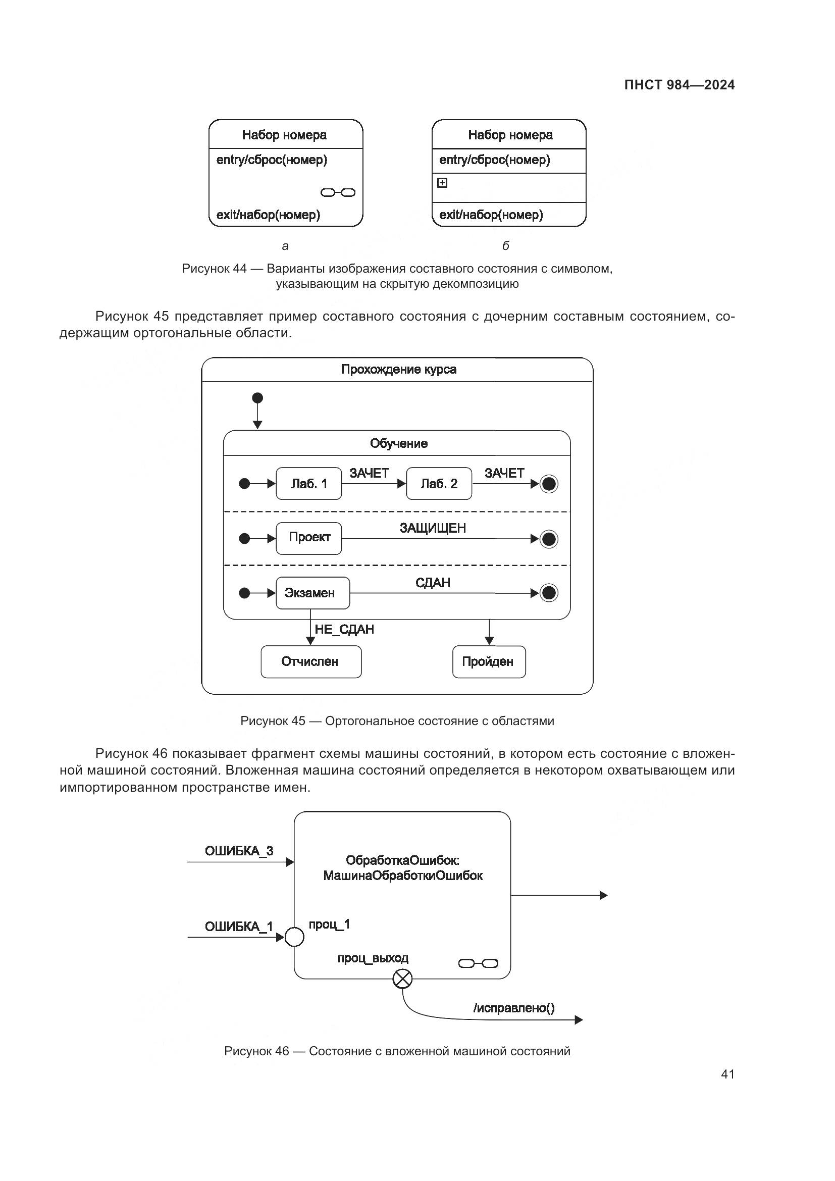 ПНСТ 984-2024, страница 45