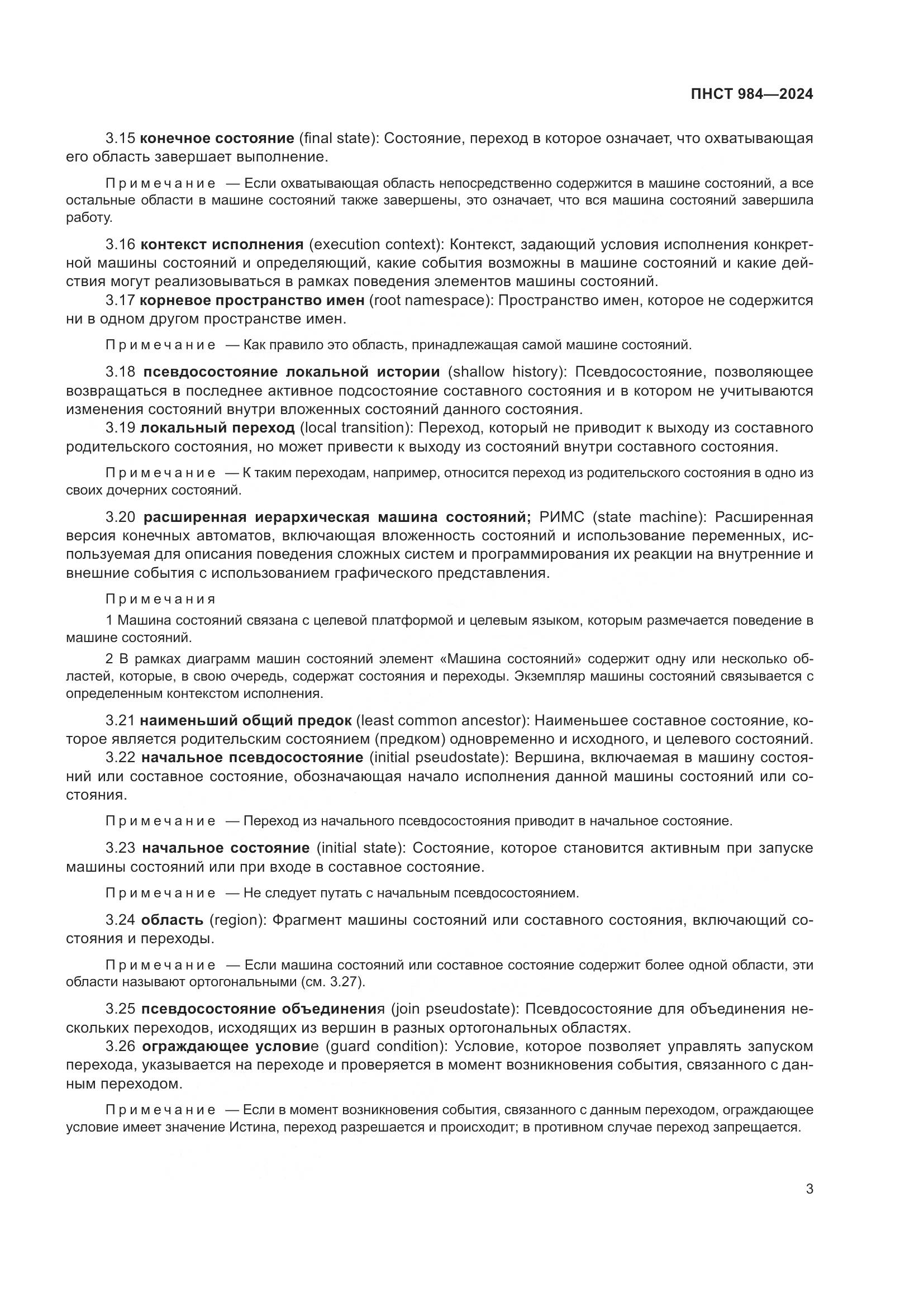 ПНСТ 984-2024, страница 7