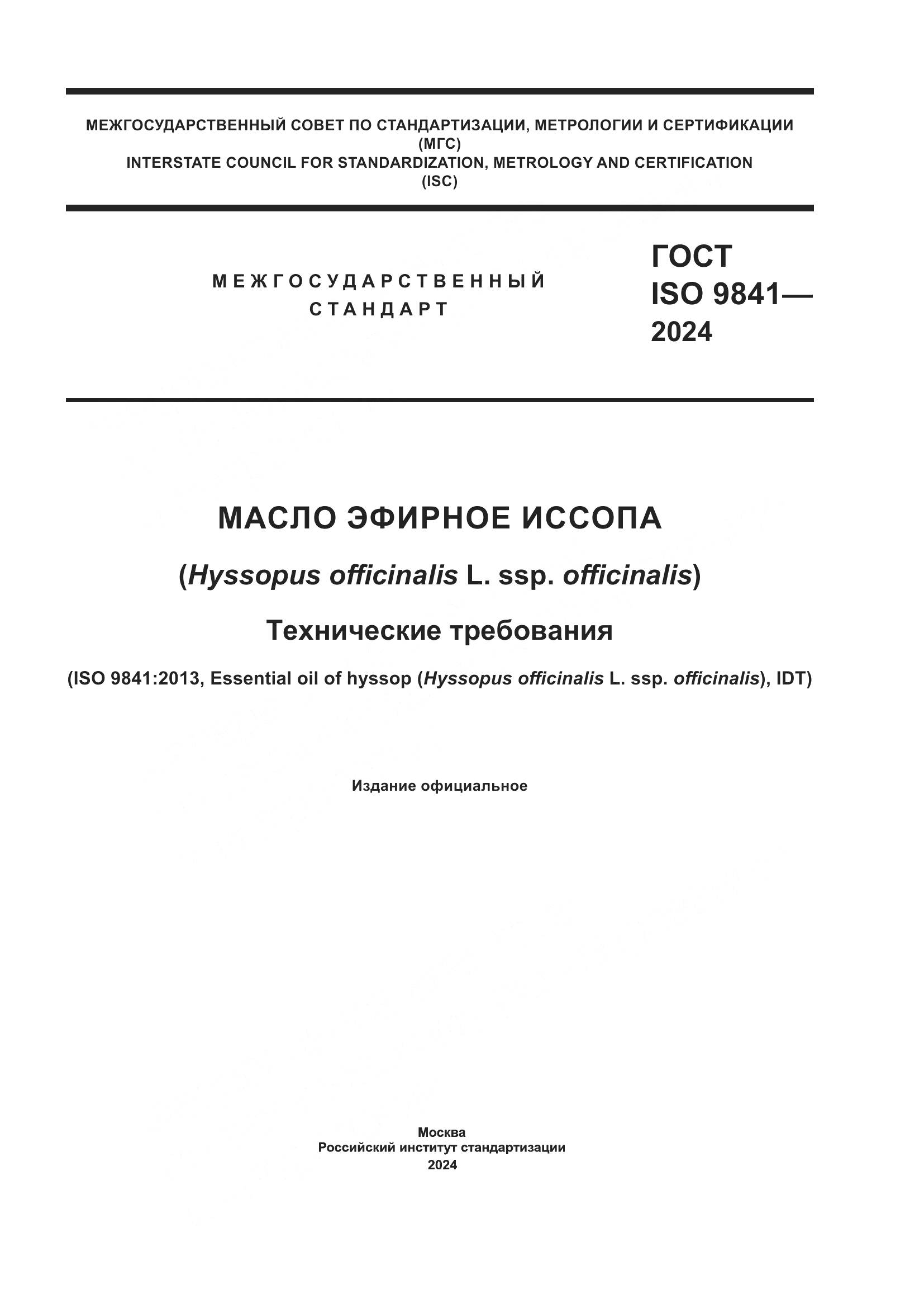 ГОСТ ISO 9841-2024, страница 1