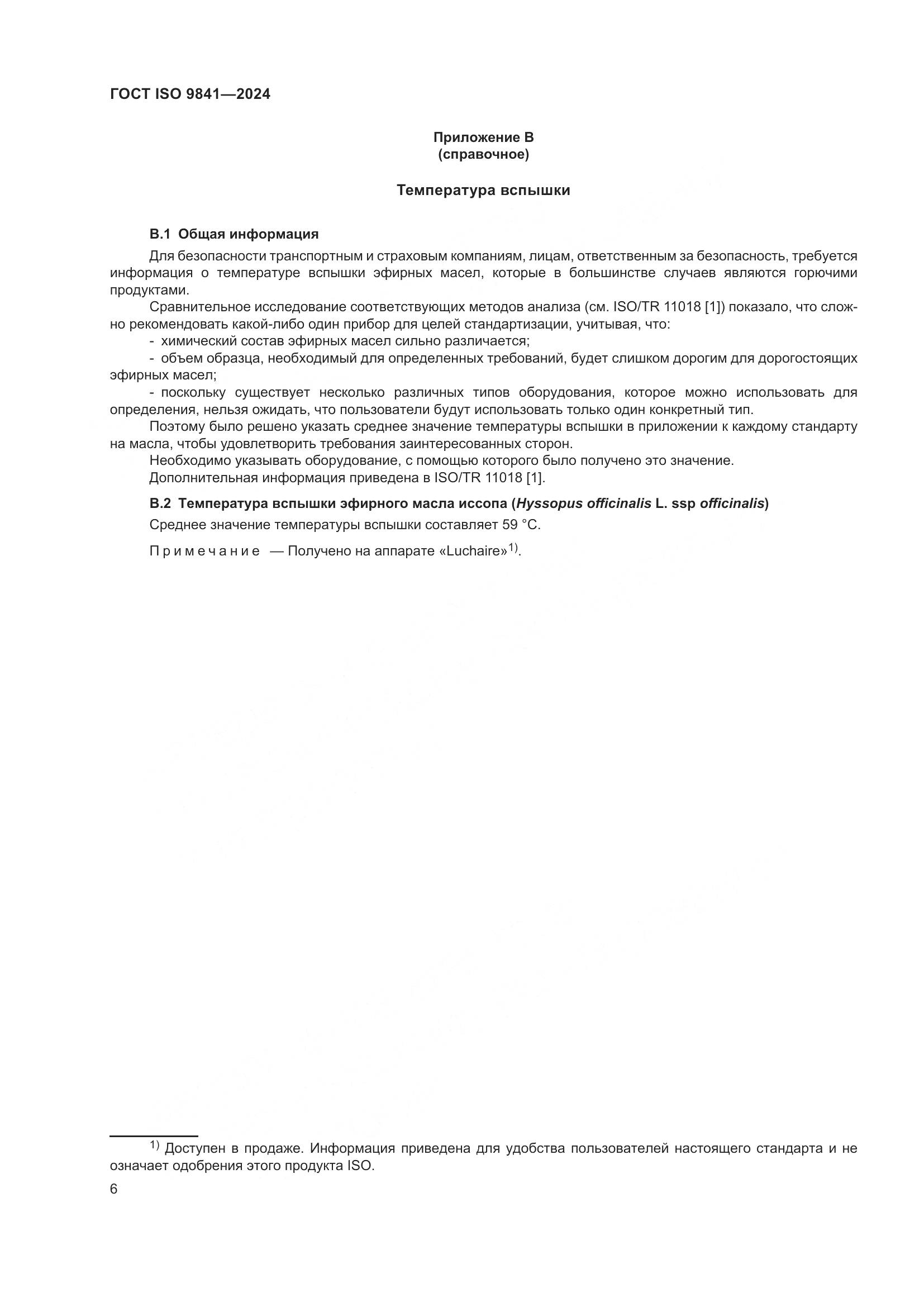 ГОСТ ISO 9841-2024, страница 11
