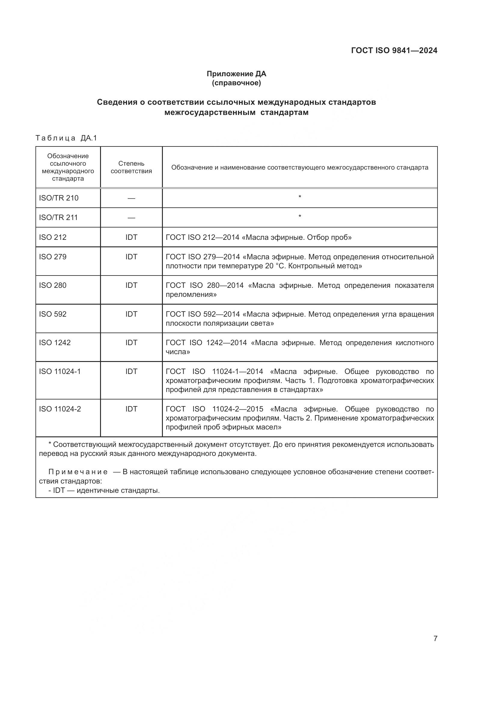ГОСТ ISO 9841-2024, страница 12