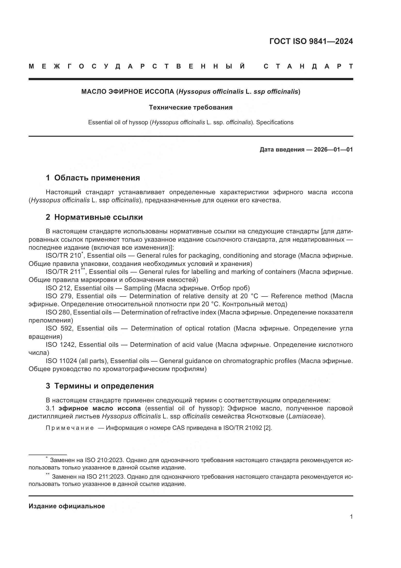 ГОСТ ISO 9841-2024, страница 6