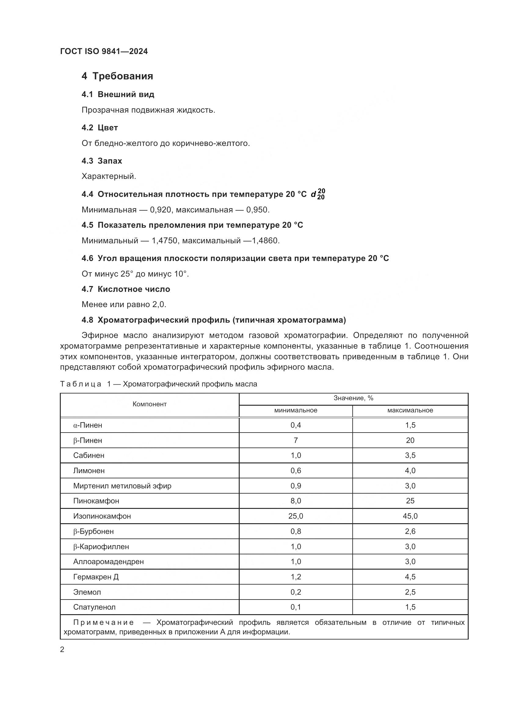 ГОСТ ISO 9841-2024, страница 7