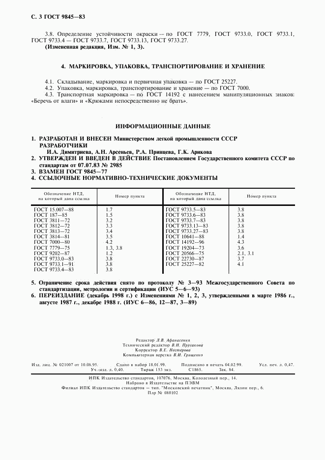 ГОСТ 9845-83, страница 4