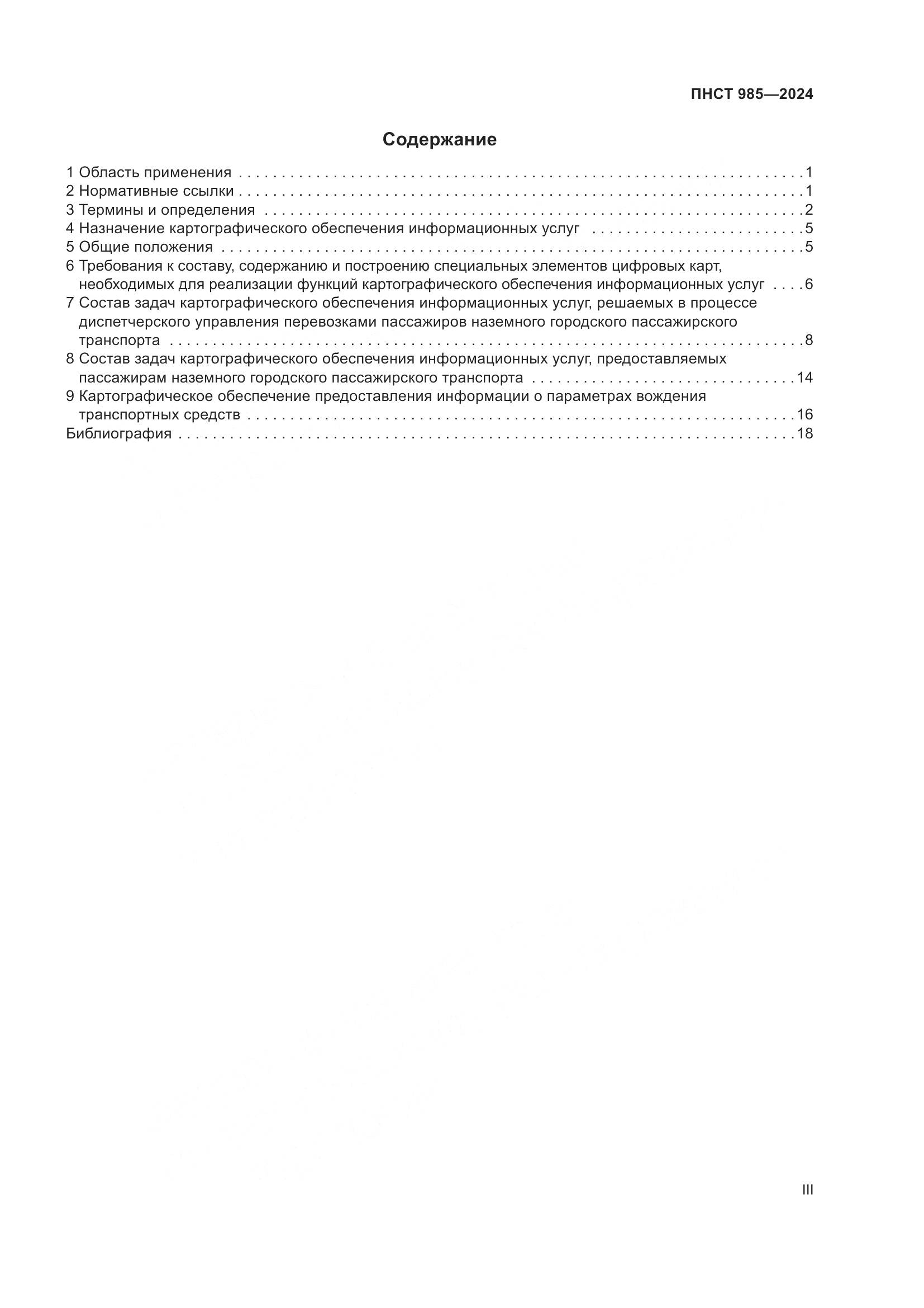 ПНСТ 985-2024, страница 3