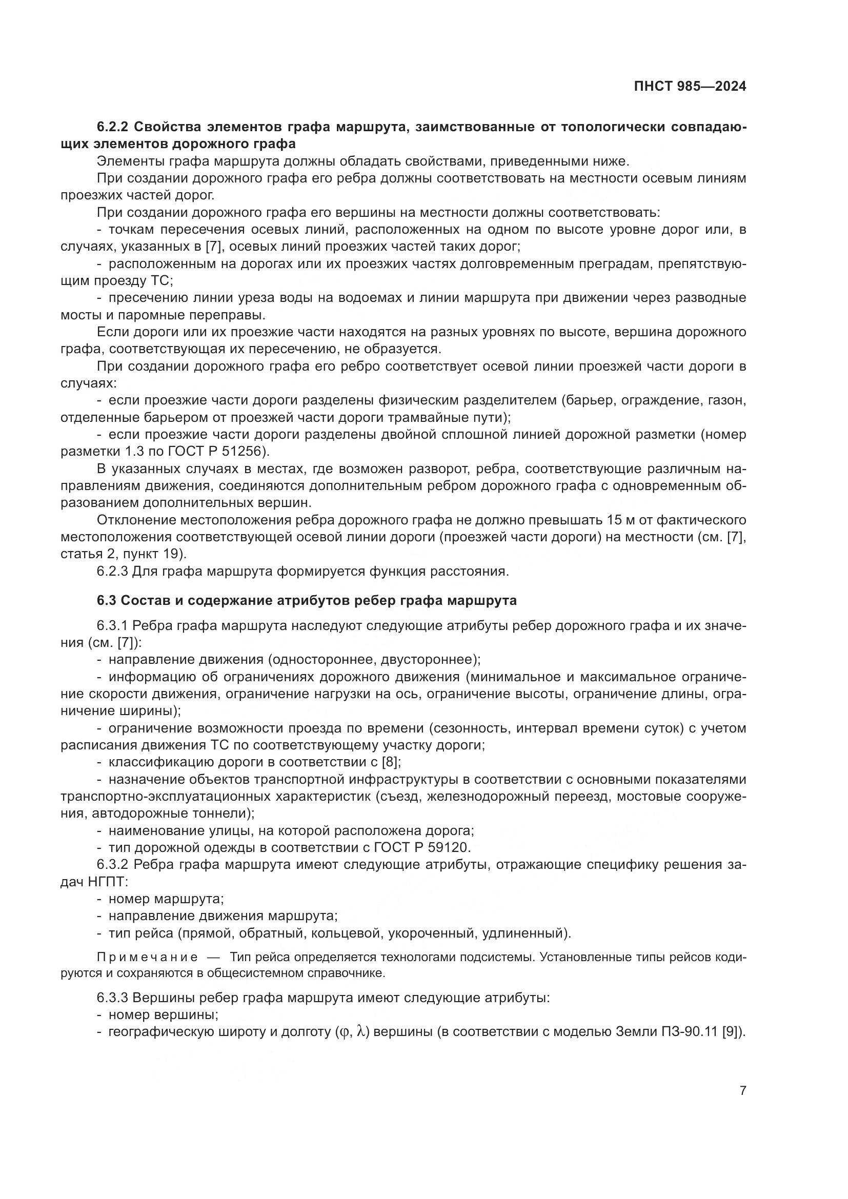 ПНСТ 985-2024, страница 11