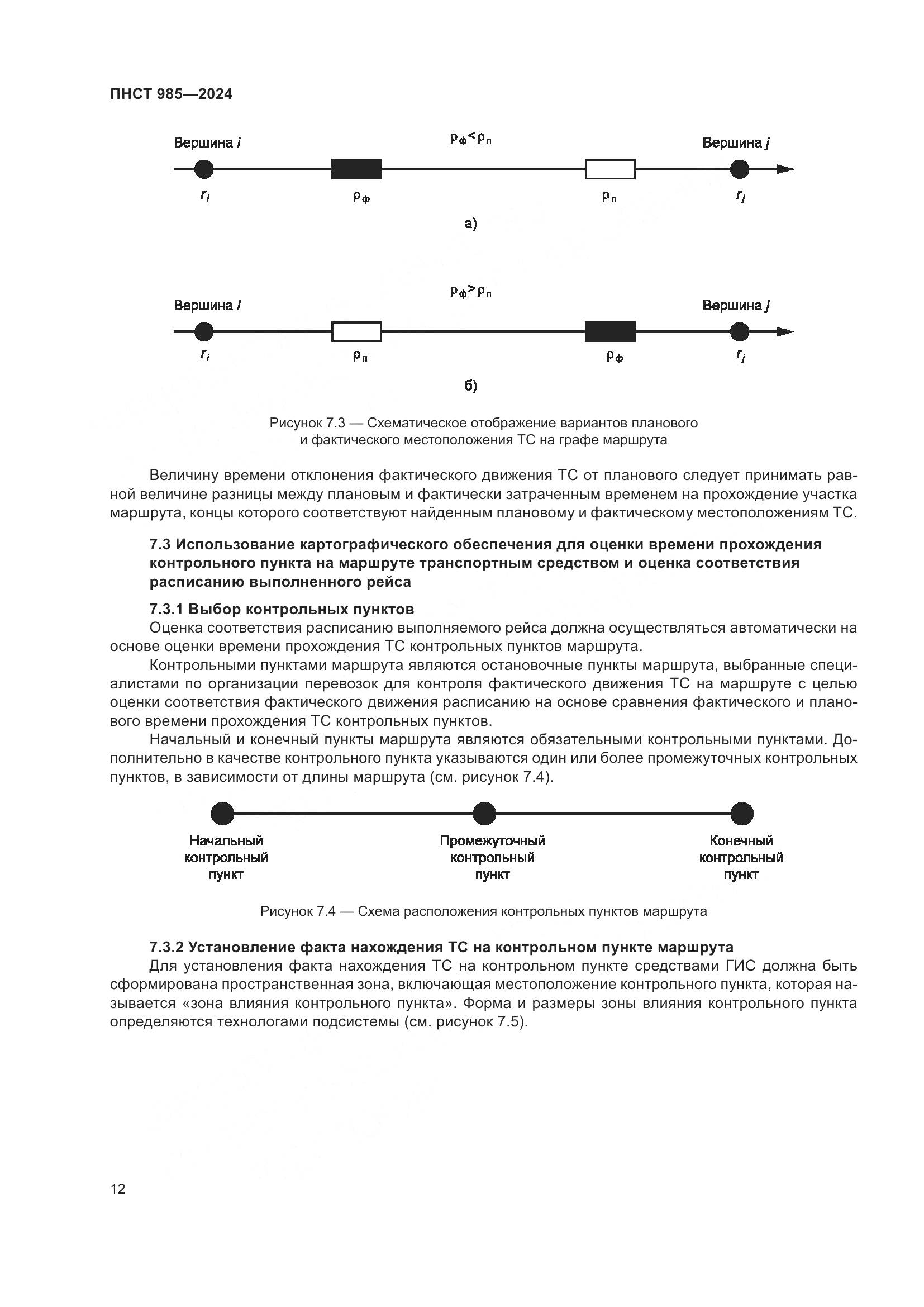 ПНСТ 985-2024, страница 16