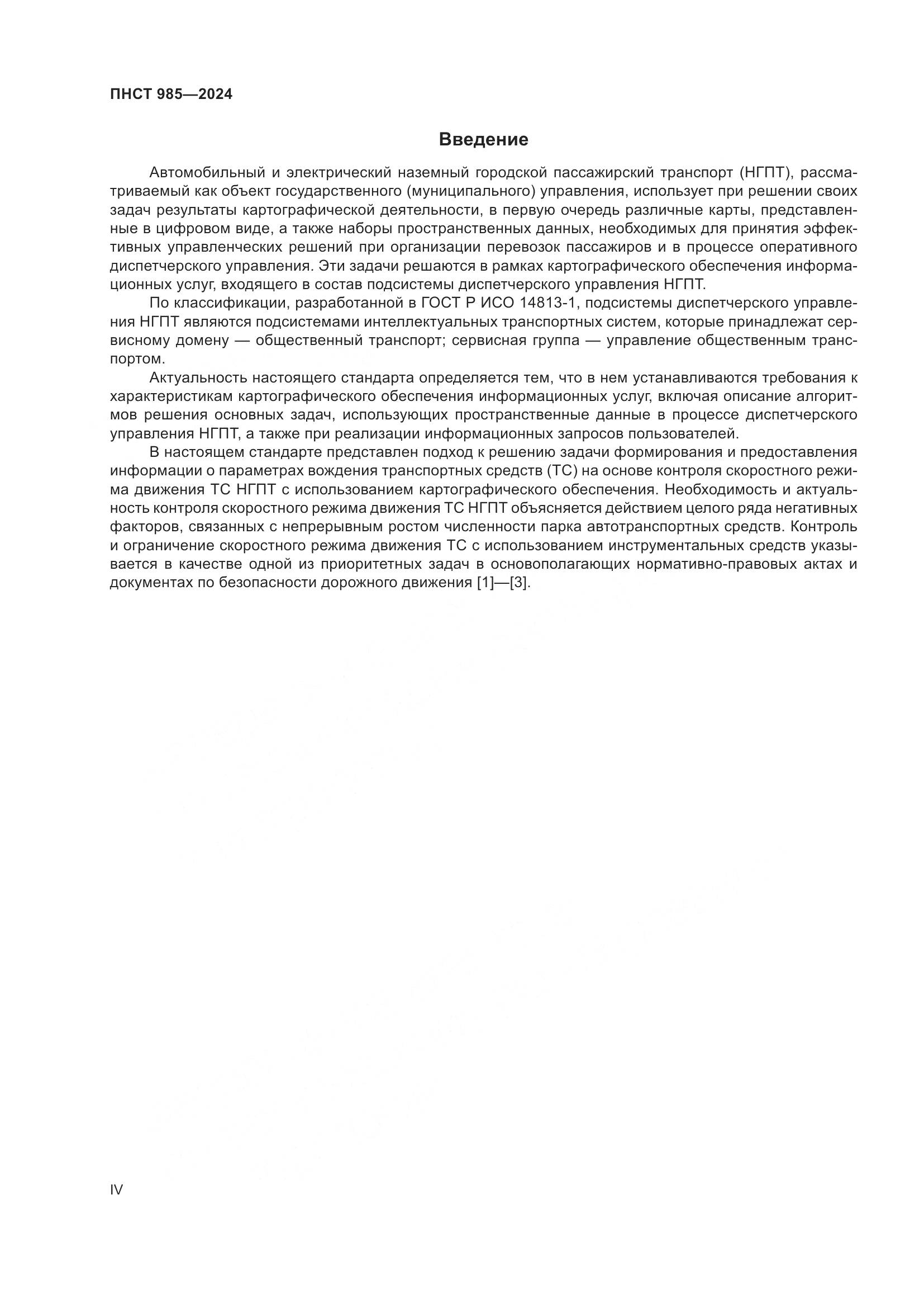 ПНСТ 985-2024, страница 4