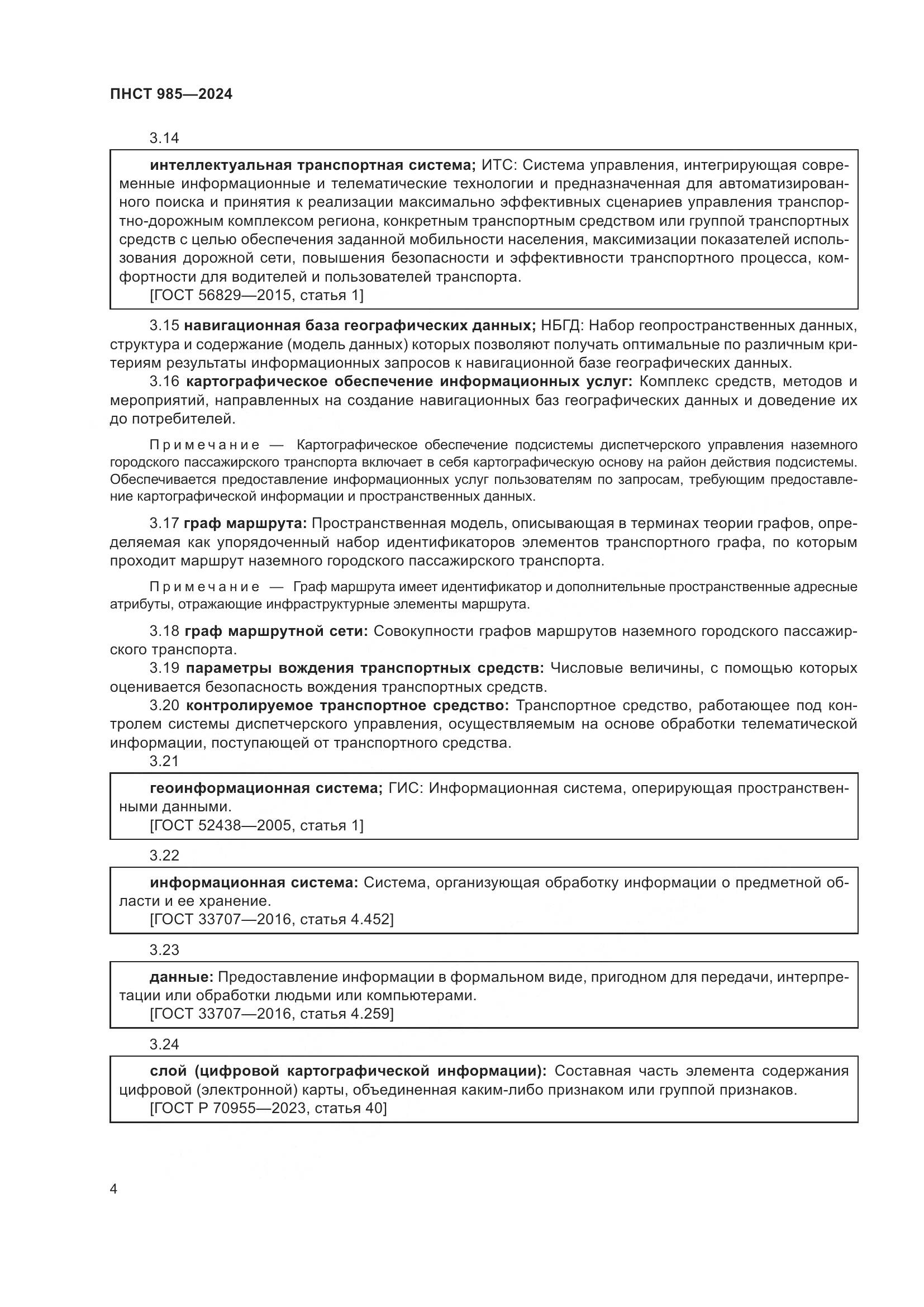 ПНСТ 985-2024, страница 8