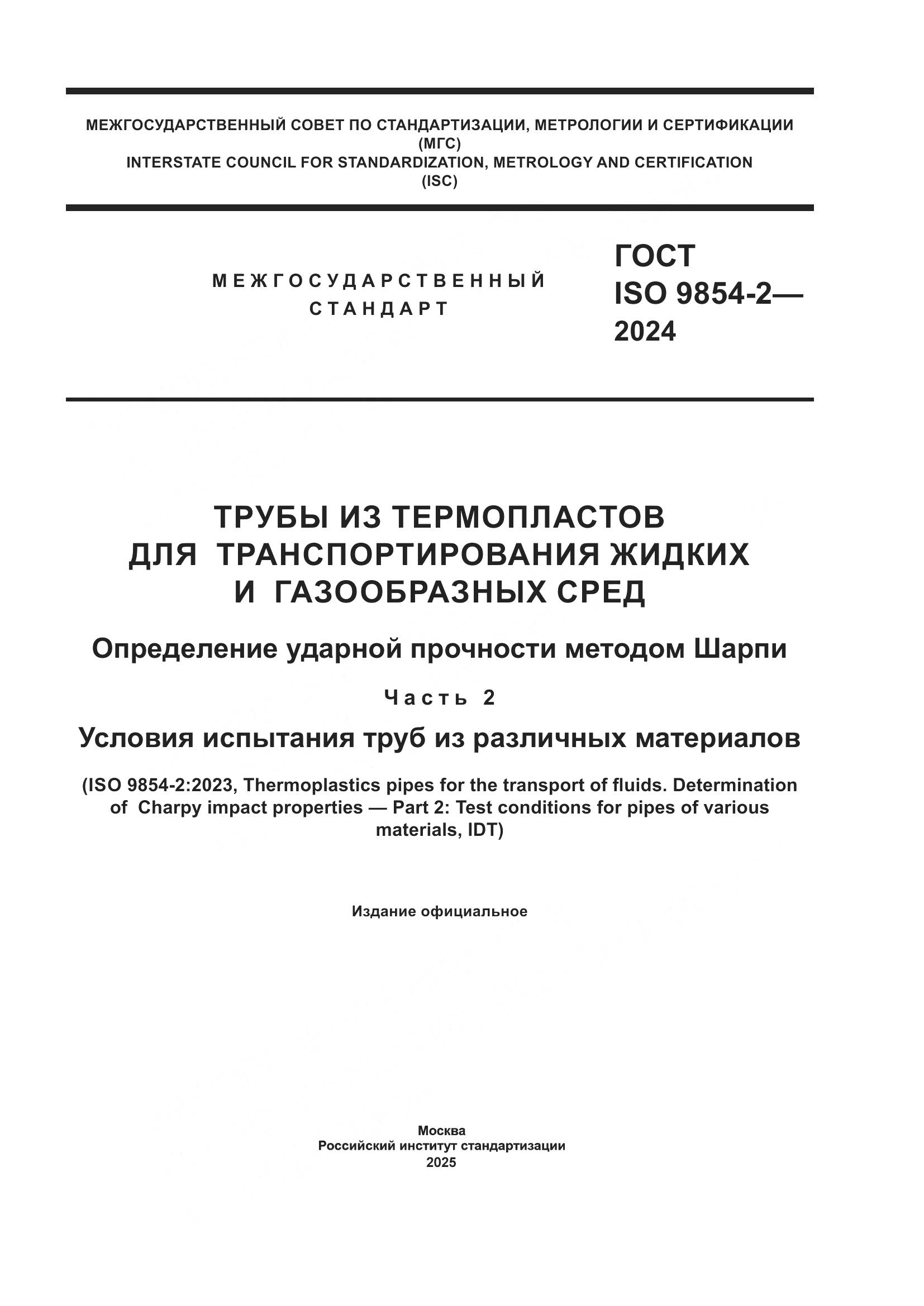 ГОСТ ISO 9854-2-2024, страница 1