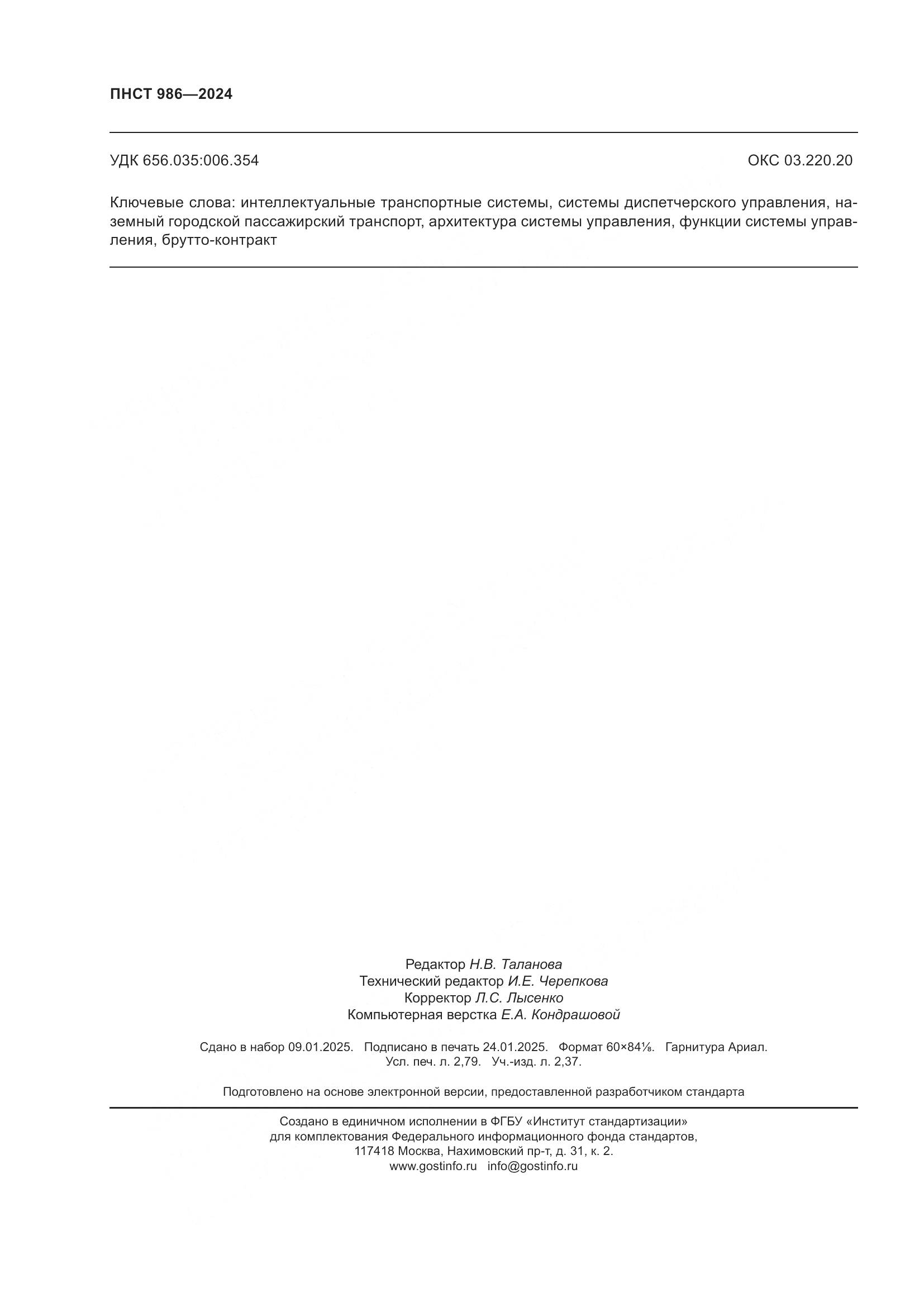 ПНСТ 986-2024, страница 24