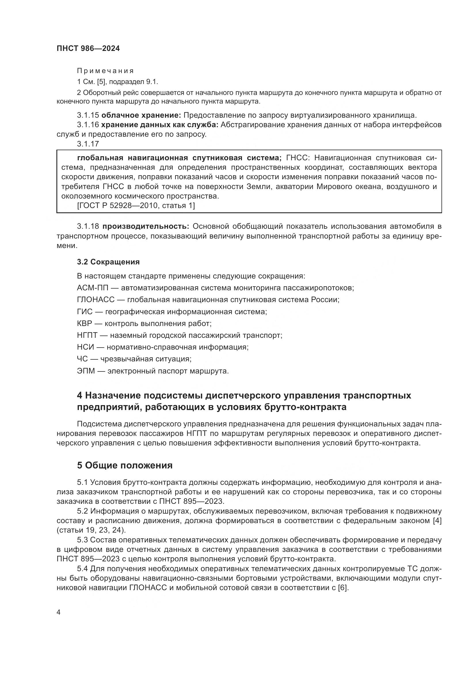 ПНСТ 986-2024, страница 8