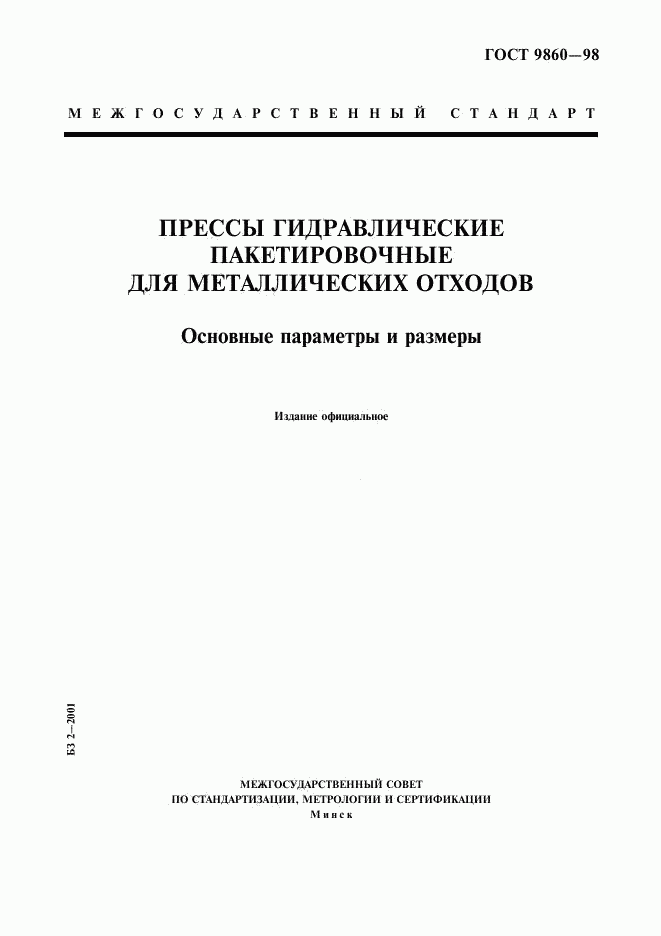 ГОСТ 9860-98, страница 1