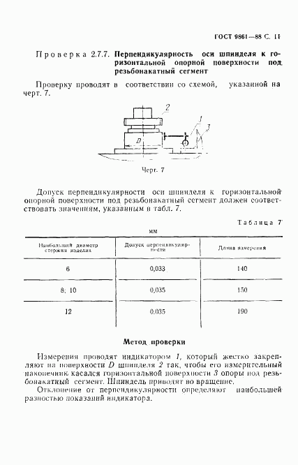 ГОСТ 9861-88, страница 12