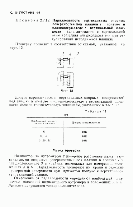 ГОСТ 9861-88, страница 17