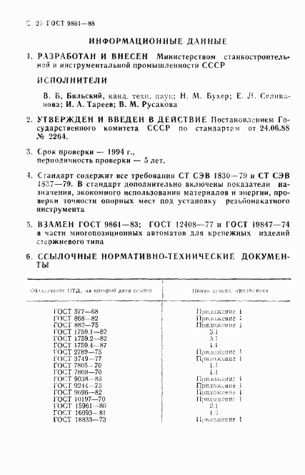 ГОСТ 9861-88, страница 21