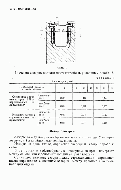 ГОСТ 9861-88, страница 7