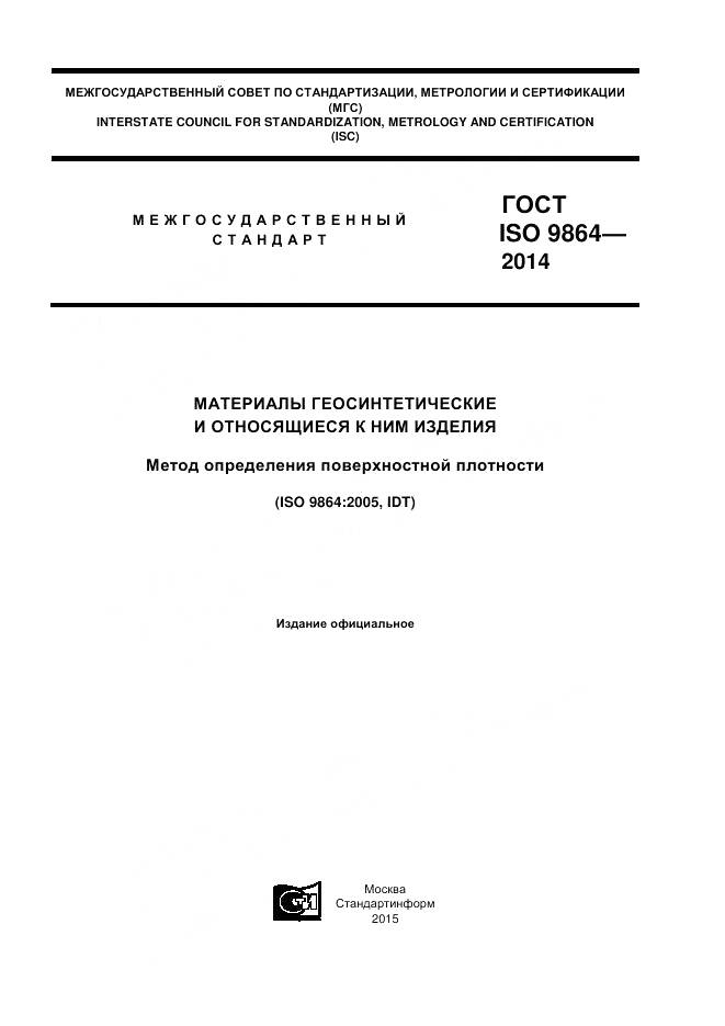 ГОСТ ISO 9864-2014, страница 1