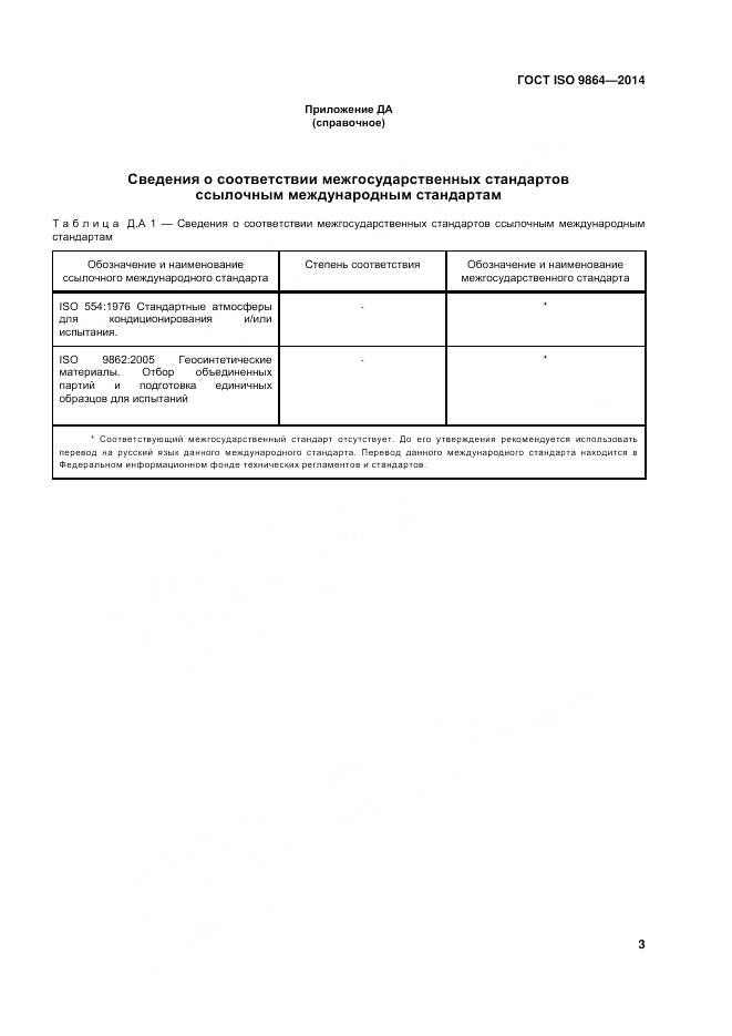 ГОСТ ISO 9864-2014, страница 7