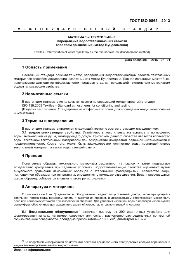 ГОСТ ISO 9865-2014, страница 5