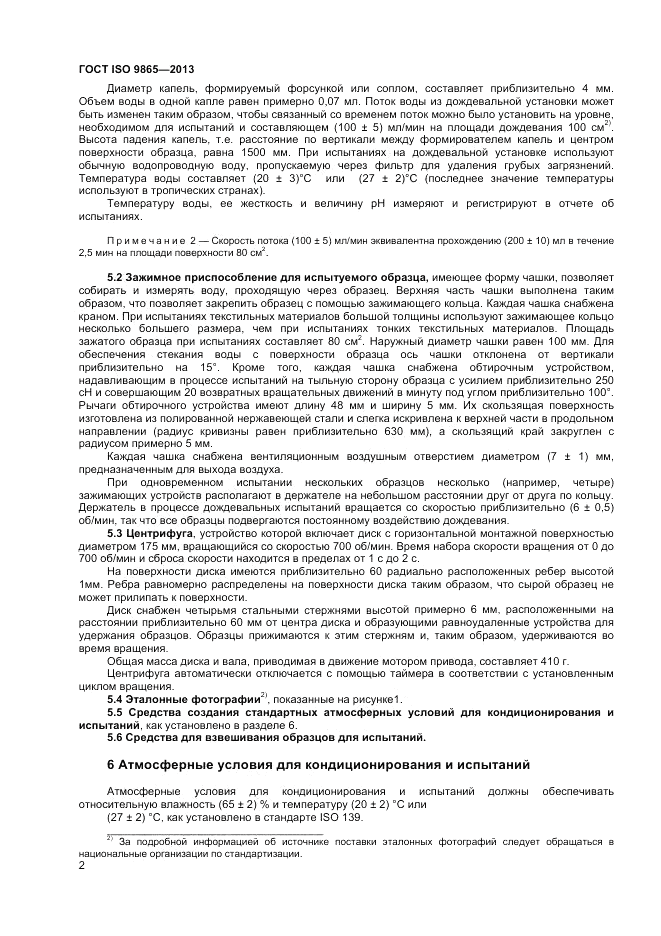 ГОСТ ISO 9865-2014, страница 6