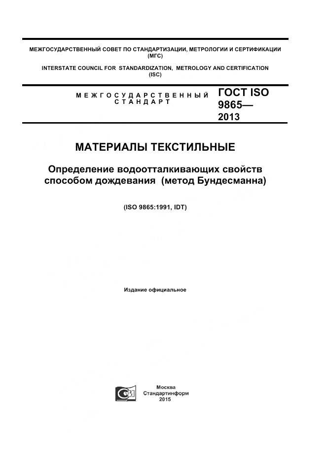ГОСТ ISO 9865-2014, страница 1