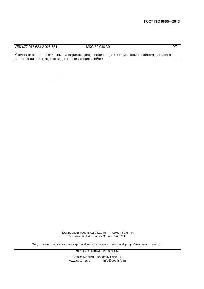 ГОСТ ISO 9865-2014, страница 13