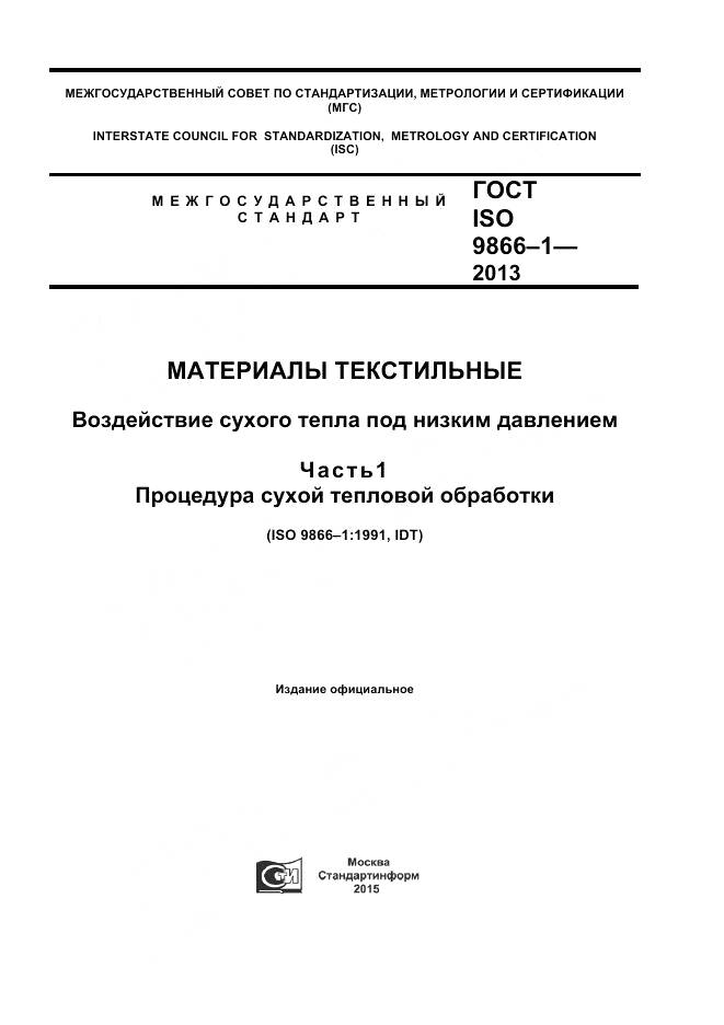 ГОСТ ISO 9866-1-2013, страница 1