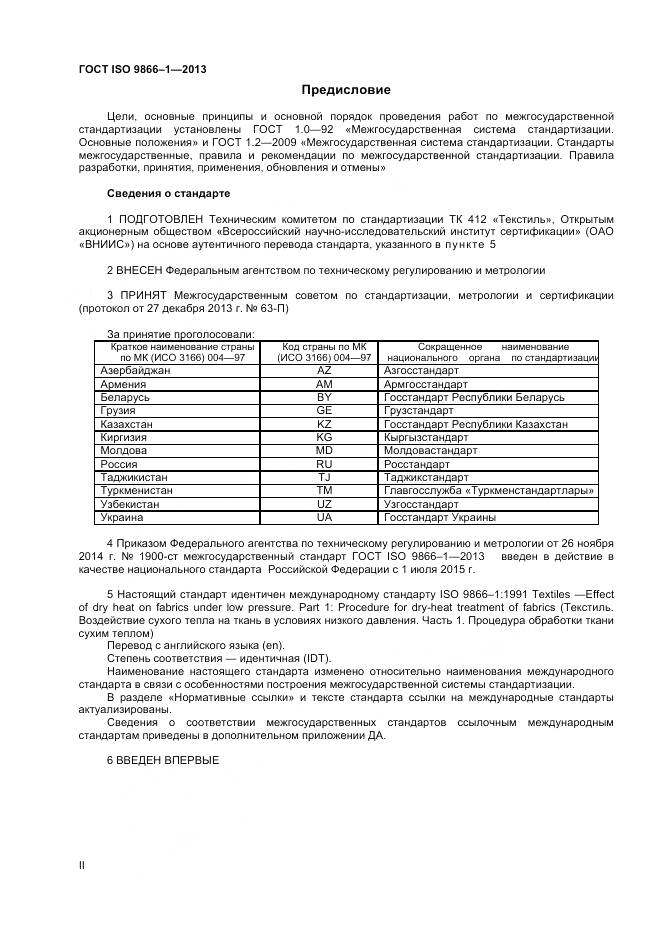 ГОСТ ISO 9866-1-2013, страница 2