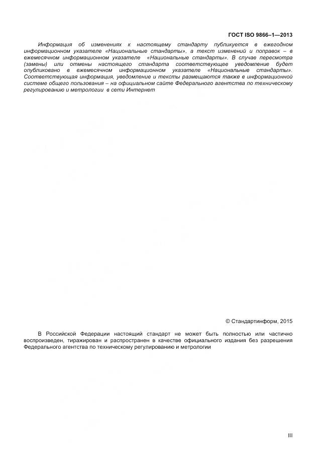 ГОСТ ISO 9866-1-2013, страница 3