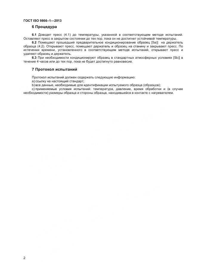 ГОСТ ISO 9866-1-2013, страница 6