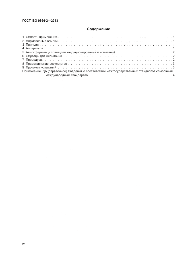 ГОСТ ISO 9866-2-2013, страница 4