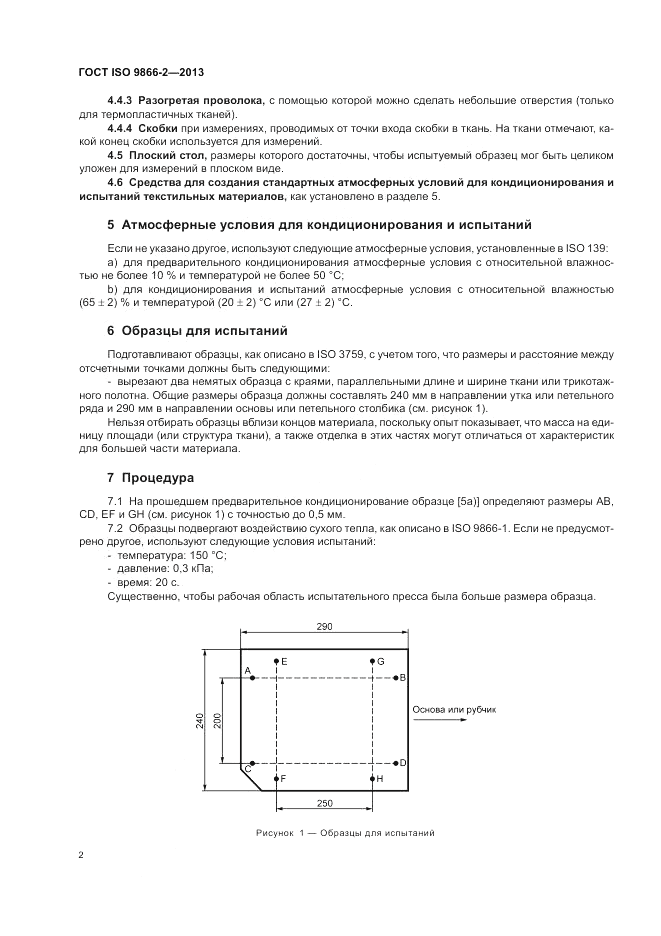 ГОСТ ISO 9866-2-2013, страница 6