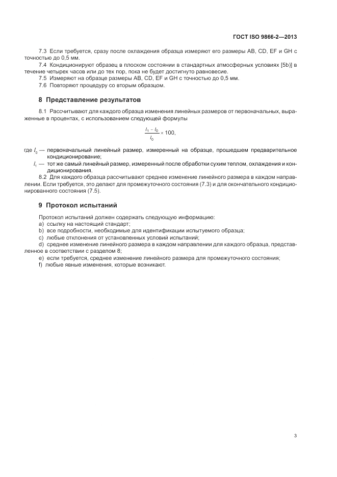 ГОСТ ISO 9866-2-2013, страница 7