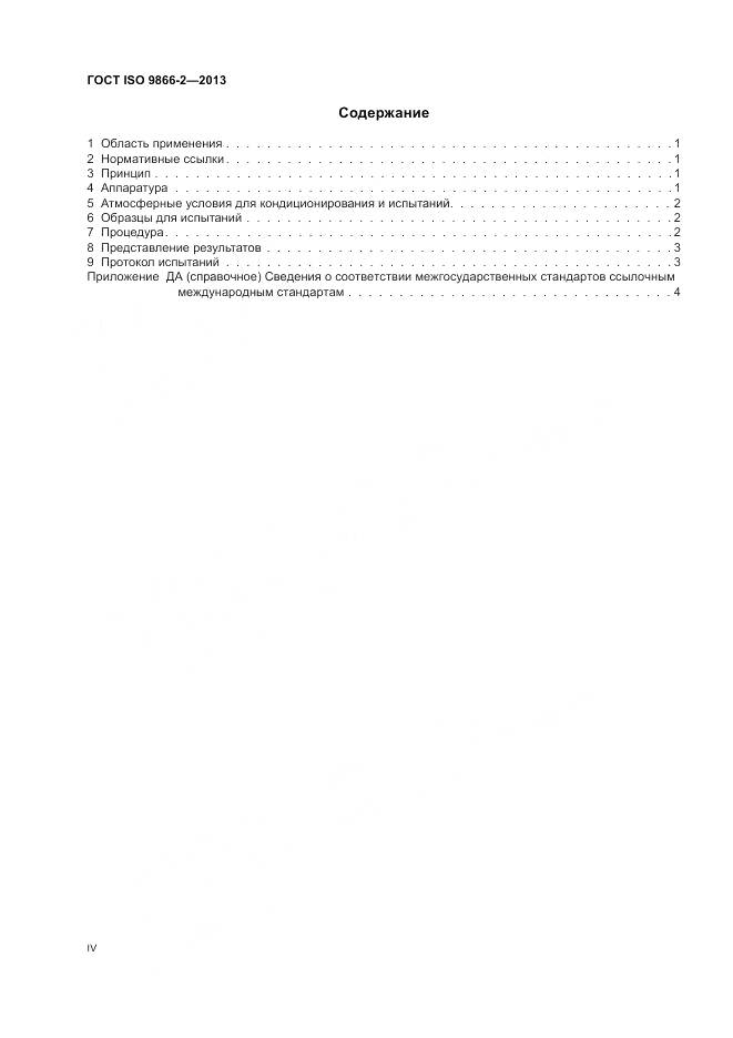 ГОСТ ISO 9866-2-2013, страница 4