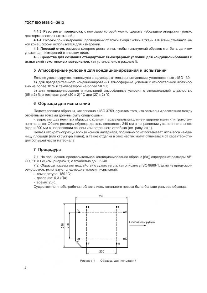 ГОСТ ISO 9866-2-2013, страница 6