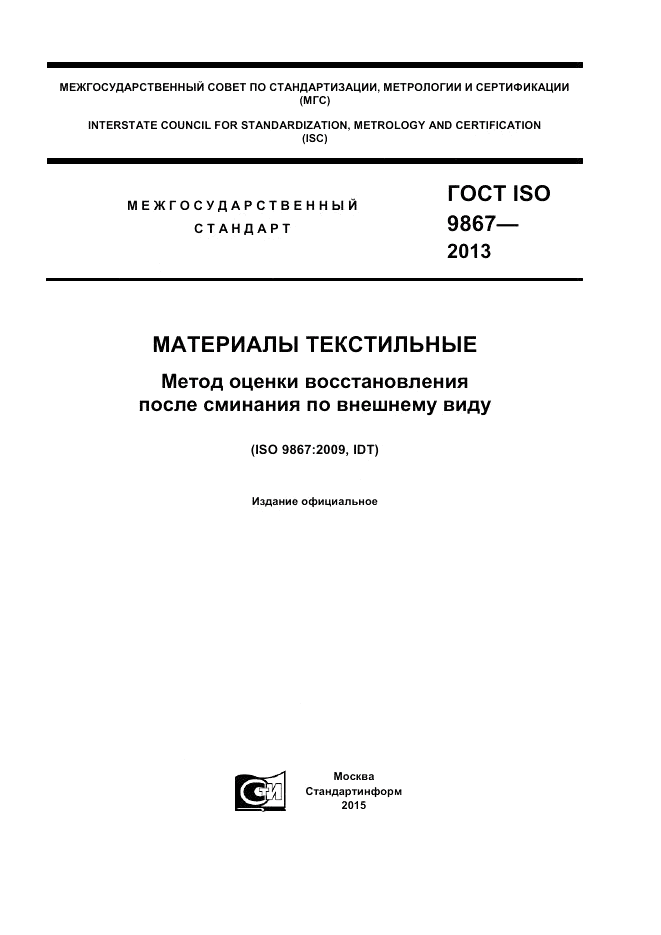 ГОСТ ISO 9867-2013, страница 1