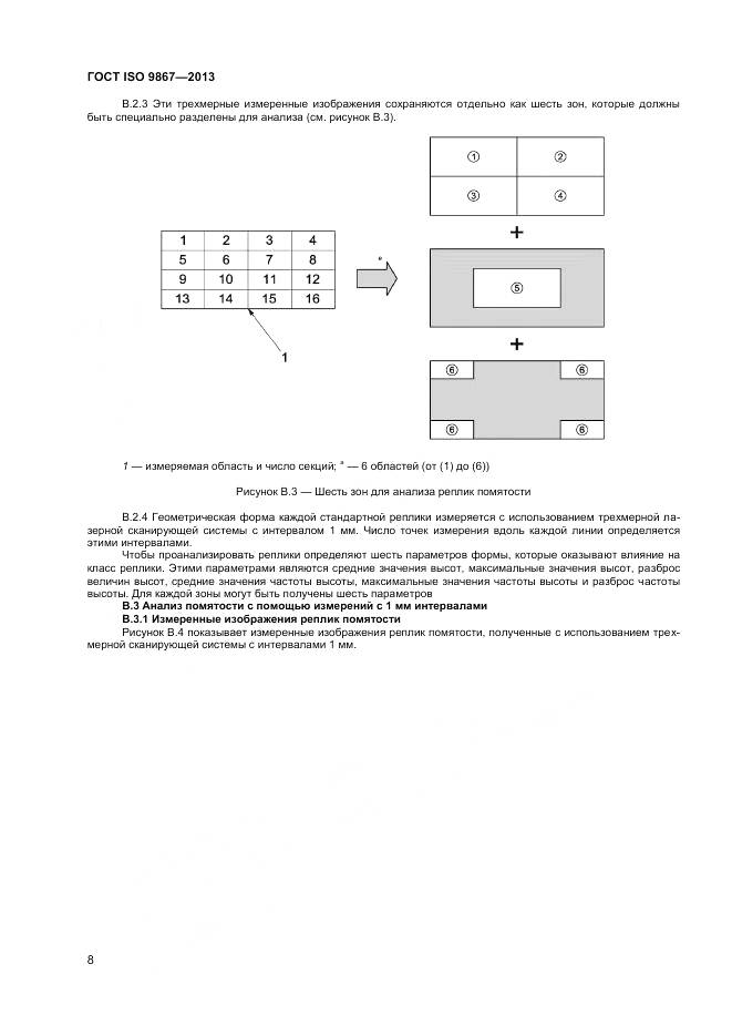 ГОСТ ISO 9867-2013, страница 12