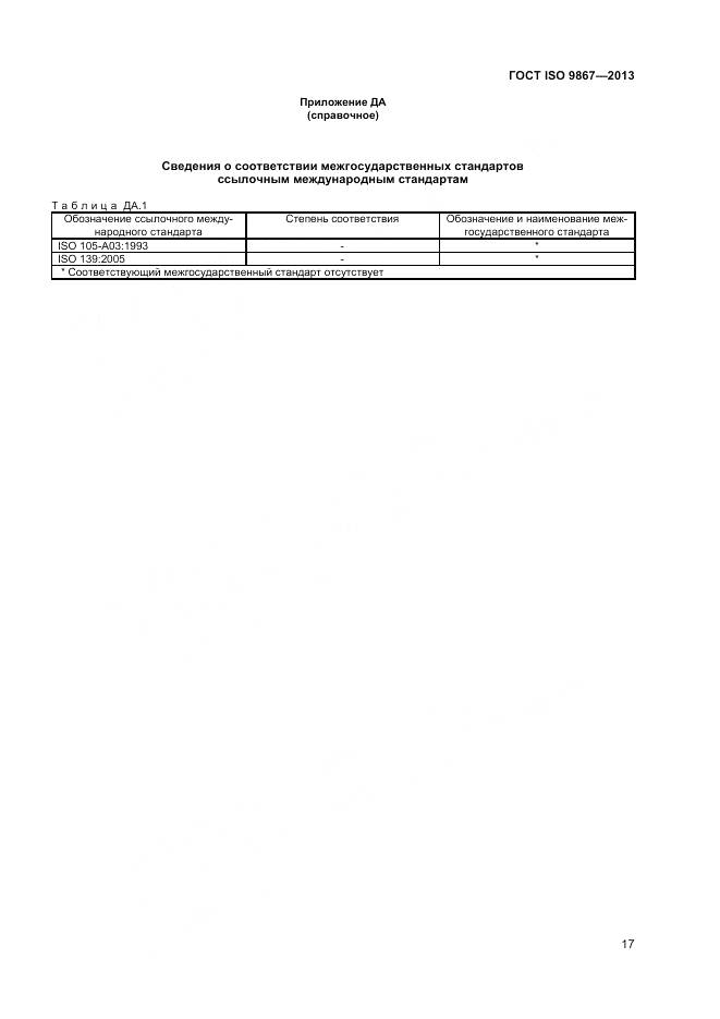 ГОСТ ISO 9867-2013, страница 21